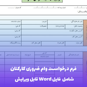 فرم درخواست وام ضروری کارکنان | فایل Word قابل ویرایش