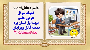 نمونه سوال عربی هفتم نوبت اول استان یزد نسخه قابل ویرایش