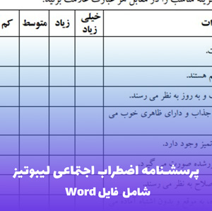 پرسشنامه اضطراب اجتماعی لیبوتیز | فایل Word آماده تحلیل