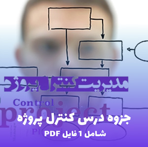 جزوه درس کنترل پروژه (PDF) منبع کامل برای امتحانات و پروژه ها