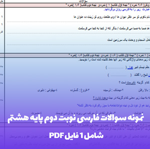 نمونه سوالات فارسی نوبت دوم پایه هشتم با جواب