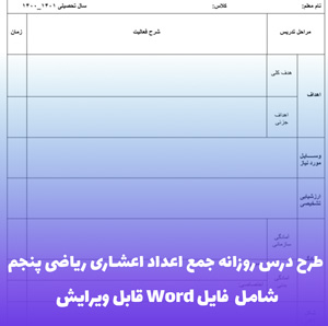 فرم طرح درس روزانه جمع اعداد اعشاری ریاضی پنجم | فایل Word قابل ویرایش