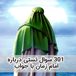 301 سوال چهارگزینه ای درباره امام زمان با جواب