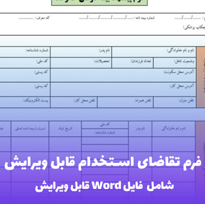 فرم تقاضای استخدام قابل ویرایش | فایل ورد آماده چاپ
