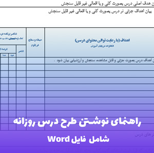 راهنمای نوشتن طرح درس روزانه | فایل PDF کاربردی