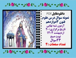 نمونه سوال درس علوم فنون 3دوازدهم آزمون شبه نهایی43 سوال