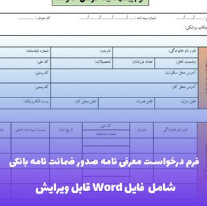 فرم درخواست معرفی نامه صدور ضمانت نامه بانکی | فایل Word آماده