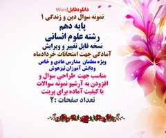 نمونه سوال دین و زندگی 1 پایه دهم  رشته علوم انسانی