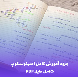 جزوه آموزش کامل اسیلوسکوپ (شامل فایل PDF)