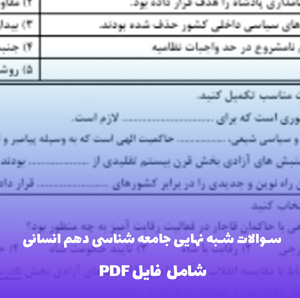 سوالات شبه نهایی درس جامعه شناسی 1 دهم علوم انسانی | فایل PDF