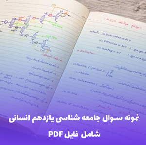 نمونه سوال جامعه شناسی یازدهم انسانی PDF | موفقیت در امتحان