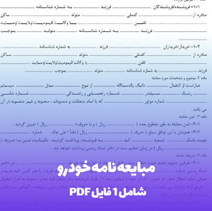 مبایعه نامه املاک آماده (PDF & Word) | تنظیم آسان