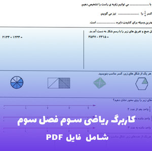 کاربرگ ریاضی سوم فصل سوم با جواب | فایل PDF