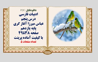 درسنامه کامل ادبیات فارسی پایه یازدهم درس پنجم عباس میرزا آغاز گری صفحه 38تا49