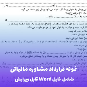 نمونه قرارداد مشاوره مالیاتی | فایل Word قابل ویرایش