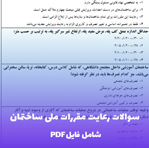 ﺳﻮاﻻت رﻋﺎﯾﺖ ﻣﻘﺮرات ﻣلی ﺳﺎﺧﺘﻤﺎن (PDF)