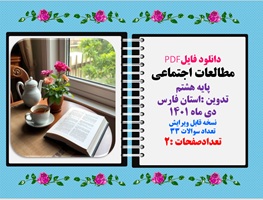 نمونه سوال قابل ویرایش مطالعات اجتماعی پایه هشتم نوبت اول