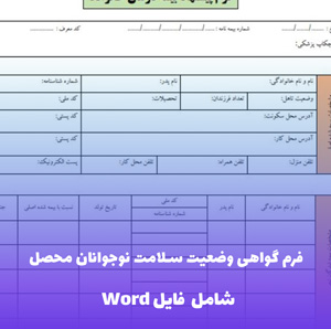 فرم گواهی وضعیت سلامت نوجوانان محصل | فایل Word قابل ویرایش