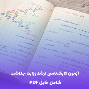 آزمون کارشناسی ارشد وزارت بهداشت (شامل فایل PDF) | دانلود جامع و تضمینی