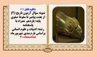 نمونه سوال آزمون تاریخ (1)ایران و جهان باستان پایه دهم  همراه با پاسخنامه