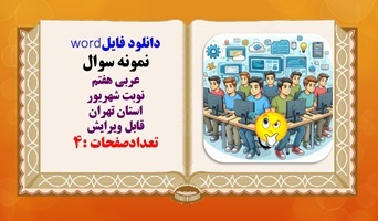 نمونه سوال عربی هفتم نوبت دوم استان تهران قابل ویرایش