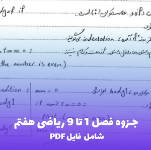 جزوه فصل 1 تا 9 ریاضی هفتم (PDF) | قبولی تضمینی
