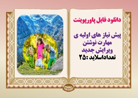 دانلود فایل پاورپوینت پیش نیاز های اولیه ی مهارت نوشتن  ویرایش جدید  تعداداسلاید :25