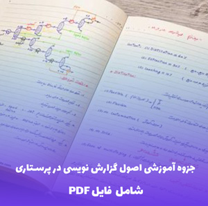 جزوه آموزشی اصول گزارش نویسی در پرستاری | فایل PDF جامع و کاربردی