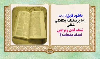 دانلود فایلword  (JA) پرسشنامه بیگانگی شغلی   نسخه قابل ویرایش تعداد صفحات:2  23 سوال با روش نمره گذ