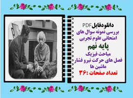 بررسی نمونه سوال های امتحانی علوم تجربی  پایه نهم مباحث فیزیک فصل های حرکت نیرو فشار ماشین ها