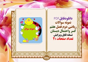 نمونه سوال ریاضی دوم فصل هفتم کسر واحتمال دبستان نسخه قابل ویرایش