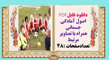 دانلود فایلPDF اصول آمادگی جسمانی همراه با تصاویر مرتبط تعدادصفحات :48
