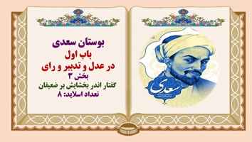 پاورپوینت حکایت گفتار اندر بخشایش بر ضعیفان بوستان سعدی