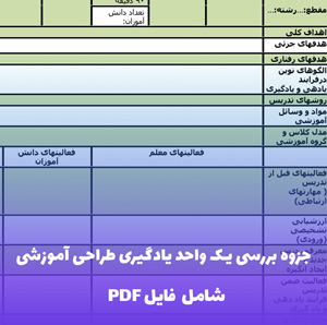 جزوه بررسی یک واحد یادگیری طراحی آموزشی | دانلود فوری PDF