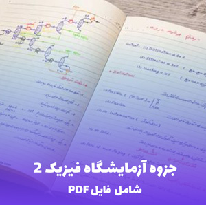 جزوه آزمایشگاه فیزیک 2 (فایل PDF) - مرجع کامل برای درک بهتر