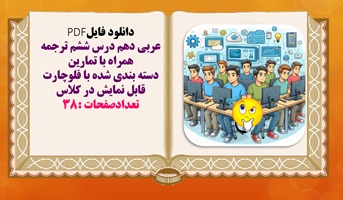 عربی دهم درس ششم ترجمه همراه با تمارین