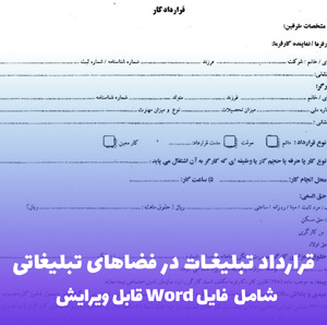 قرارداد تبلیغات در فضاهای تبلیغاتی | Word آماده استفاده فوری