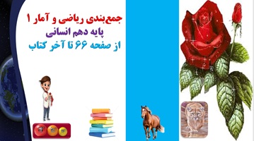 پاورپوینت جمع‏بندی ریاضی و آمار 1 پایه دهم انسانی از صفحه 66 تا آخر کتاب