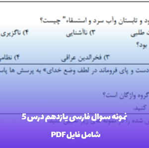 نمونه سوال فارسی یازدهم درس 5 PDF | آمادگی تضمینی
