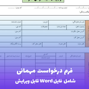 فرم درخواست مهمانی (PDF) – دانلود سریع و کامل