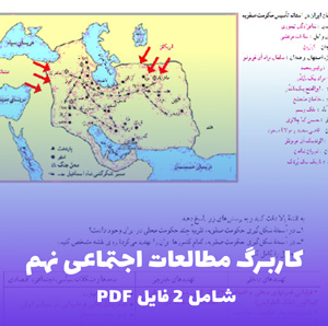 کاربرگ مطالعات اجتماعی نهم (PDF) نمونه سوالات جامع