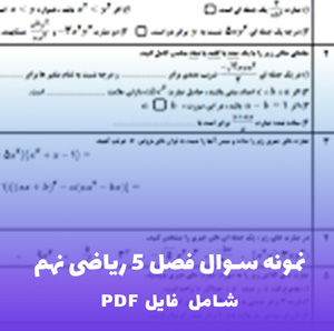 نمونه سوال فصل 5 ریاضی نهم | دانلود فایل PDF