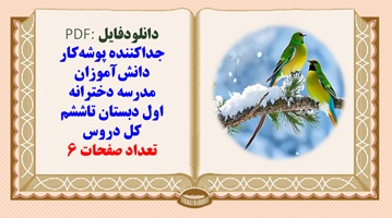 جدا کننده پوشه کار دانش آموزان مدرسه دخترانه اول دبستان تاششم کل دروس