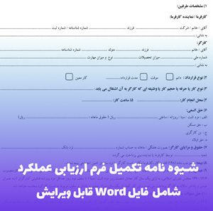 شیوه نامه تکمیل فرم ارزیابی عملکرد | فایل Word آماده