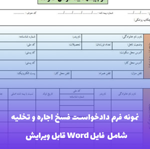 نمونه فرم دادخواست فسخ اجاره و تخلیه | فایل Word قابل ویرایش
