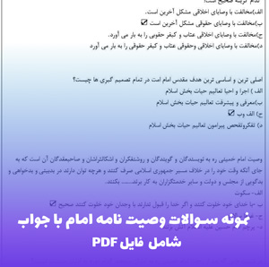 نمونه سوالات وصیت نامه امام با جواب | قابل چاپ و مطالعه سریع