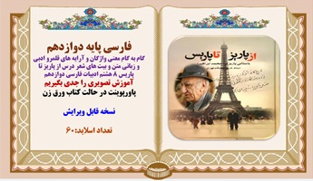 درس از پاریز تا پاریس 8 هشتم ادبیات فارسی دوازدهم