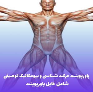 پاورپوینت حرکت شناسی و بیومکانیک توصیفی | کامل و کاربردی