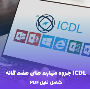 جزوه مهارت های هفت گانه ICDL | خلاصه کامل و کاربردی PDF
