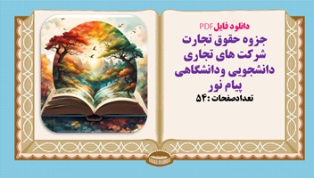 دانلود فایلPDF جزوه حقوق تجارت شرکت های تجاری دانشجویی ودانشگاهی  پیام نور